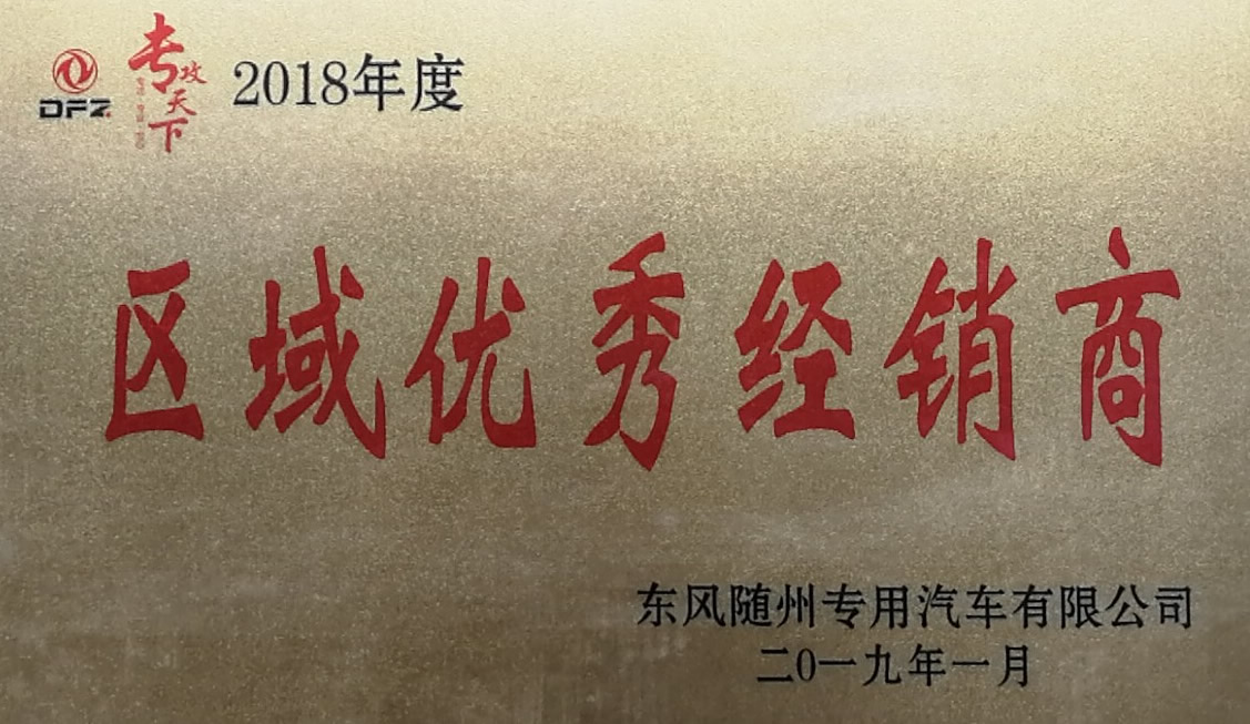 云南东展荣获东风随州专用车公司区域优秀经销